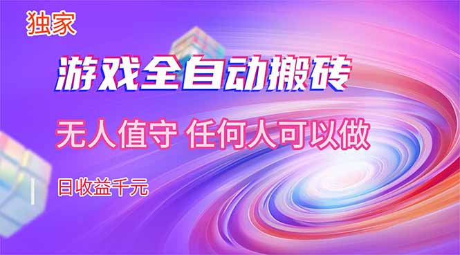 【独家技术】游戏全自动搬砖，日收益千元，长期稳定的副业项目！-hcnxn
