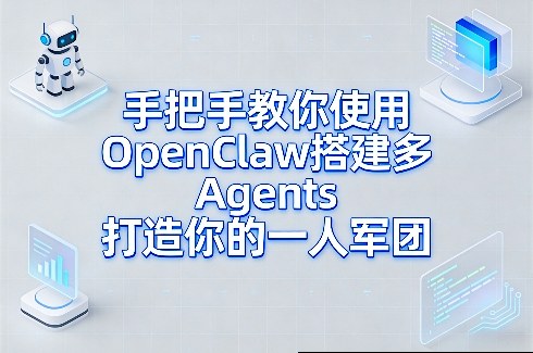 手把手教你使用OpenClaw搭建多Agents打造你的一人军团-hcnxn