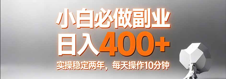 小白必做副业日入400+，真实实操稳定两年，每天操作10分钟-hcnxn