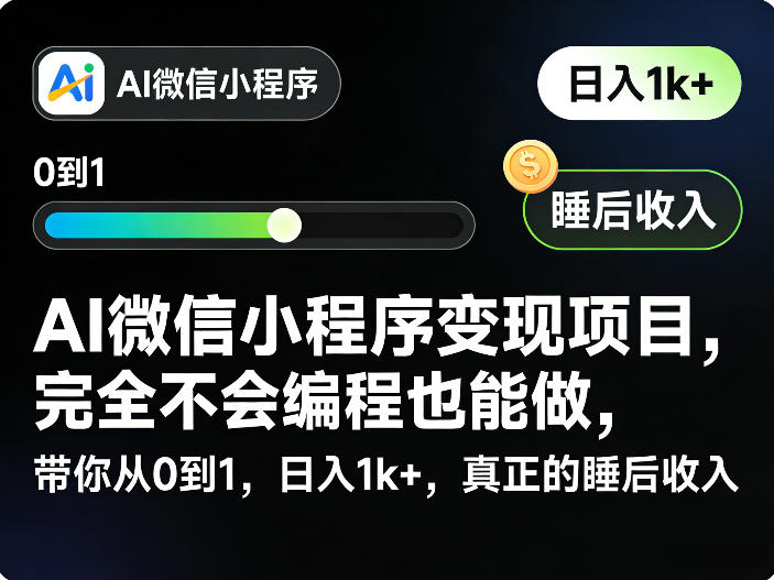 AI微信小程序变现项目，完全不会编程也能做，带你从0到1，日入1k+，真正的睡后收入-hcnxn
