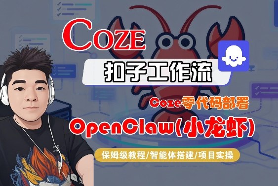 Coze零代码部署OpenClaw(小龙虾)，全流程保姆级教学-hcnxn