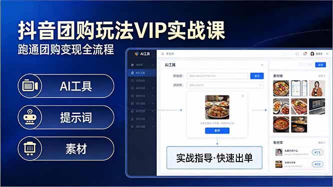 抖音团购玩法VIP实战课-更新：原创视频制作+全国地址挂载+AI工具+提示词+素材，全流程-hcnxn