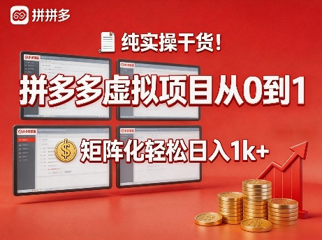 纯实操干货！拼多多虚拟项目从0到1，矩阵化轻松日入1k+【揭秘】-hcnxn