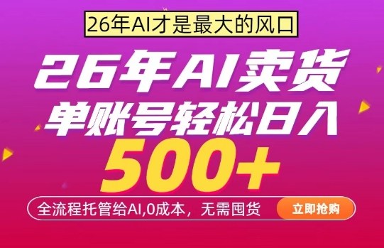 AI全自动卖货，0成本出单，单账号轻松日入500+，24小时出收益，无需囤货【揭秘】-hcnxn