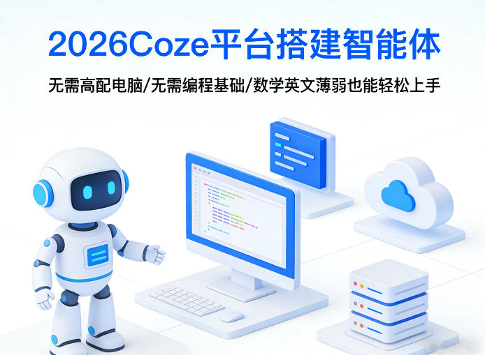 2026Coze平台搭建智能体，无需高配电脑、无需编程基础，哪怕数学和英文薄弱也能轻松上手-hcnxn