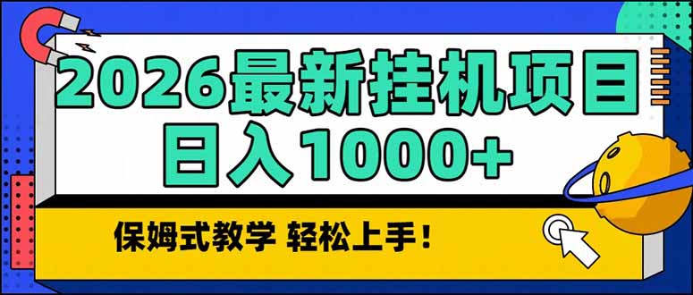 2026 1月最新自动挂机项目长期稳定单日收益1000+-hcnxn