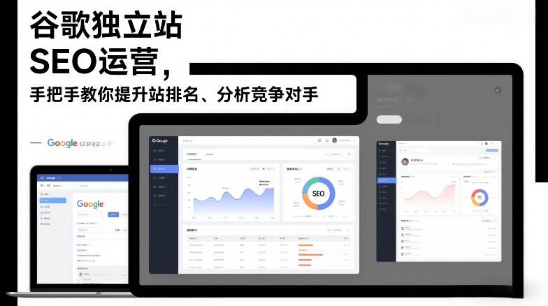 谷歌独立站SEO运营，手把手教你提升网站排名、分析竞争对手(更新2026)-hcnxn