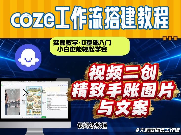 通过Coze工作流，抖音视频一键二创，内容转图片，实操教学，小白也可以学会，搭建自己的AI智能体-hcnxn