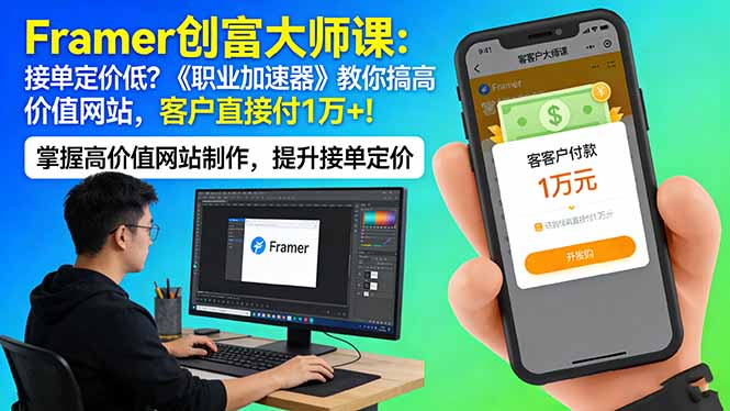 Framer 创富大师课：接单定价低？《职业加速器》教你搞高价值网站，客户直接付 1 万 +-hcnxn