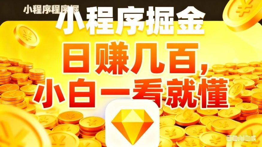 微信小程序掘金项目，不用复杂操作，5分钟就能学会上手操作，日入几张【揭秘】-hcnxn