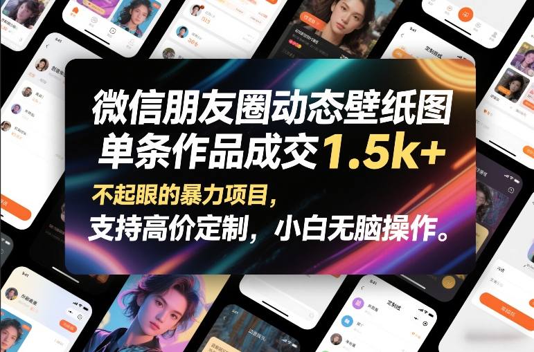 微信朋友圈动态壁纸图，单条作品成交1.5k+，不起眼的暴力项目，支持高价定制，小白无脑操作-hcnxn