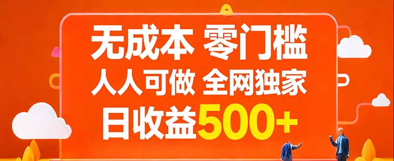 无成本，零门槛，人人可做，全网独家，真实日收益500+-hcnxn