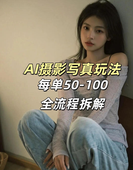 AI写真摄影接单玩法，一个免费的工具搞定，效果惊艳，单价50-100一套-hcnxn