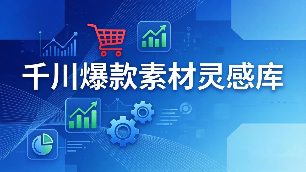 千川爆款素材灵感库：16种产品属性+10种素材类型+三大主题句式，像查字典一样找灵感-hcnxn