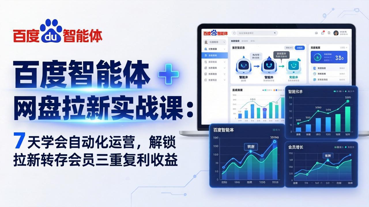 百度智能体 + 网盘拉新实战课：7 天学会自动化运营，解锁拉新转存会员三重复利收益-hcnxn
