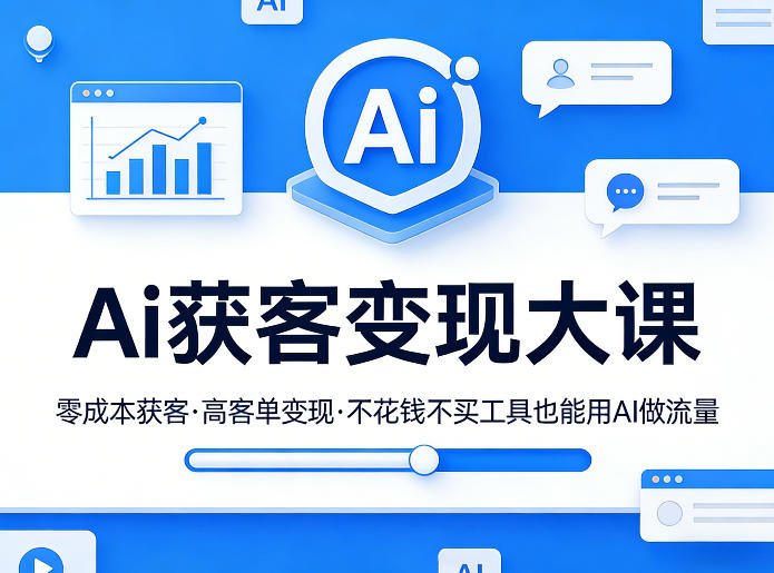 Ai获客变现大课，零成本获客，高客单变现，不花钱不买工具也能用AI做流量-hcnxn