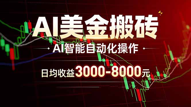 AI美金搬砖项目 | 日入3000-8000元 | 实地可考察  | 主业副业增收首选-hcnxn