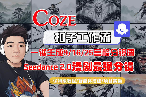 Coze智能体工作流一键生成AI漫剧最强分镜，9/16/25宫格分镜图，人物场景一致性保持，全流程保姆级教学-hcnxn