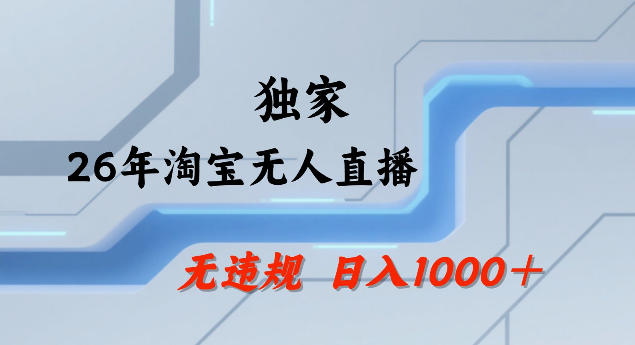 26年最新淘宝无人直播，24小时自动直播，不违规不封号，直播25小时卖17W，可批量矩阵【揭秘】-hcnxn
