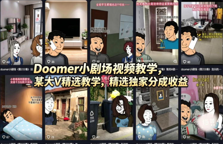 Doomer小剧场视频教学，某大V精选教学，精选独家分成收益-hcnxn