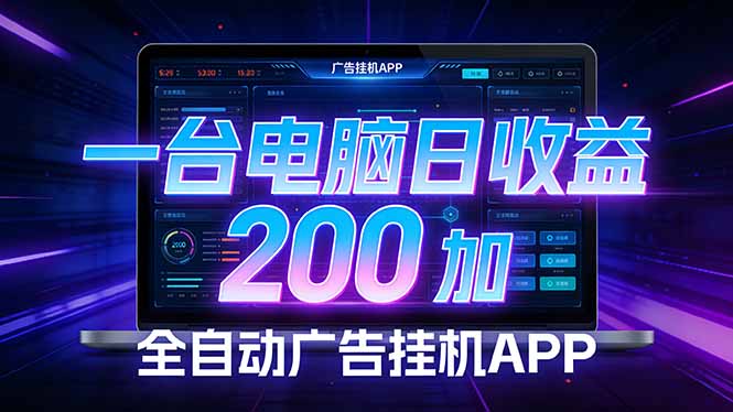 全自动广告挂机 · 被动收益终端，无需人工值守，一台电脑日收益200加-hcnxn