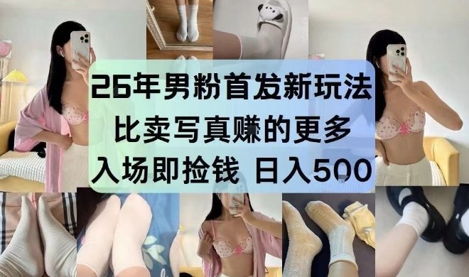 26年男粉首发最新3.0玩法，独此一家，比卖写真賺的更多，入场即捡钱，日入5张【揭秘】-hcnxn
