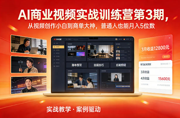 AI商业视频实战训练营第3期，从视频创作小白到商单大神，普通人也能月入5位数-hcnxn