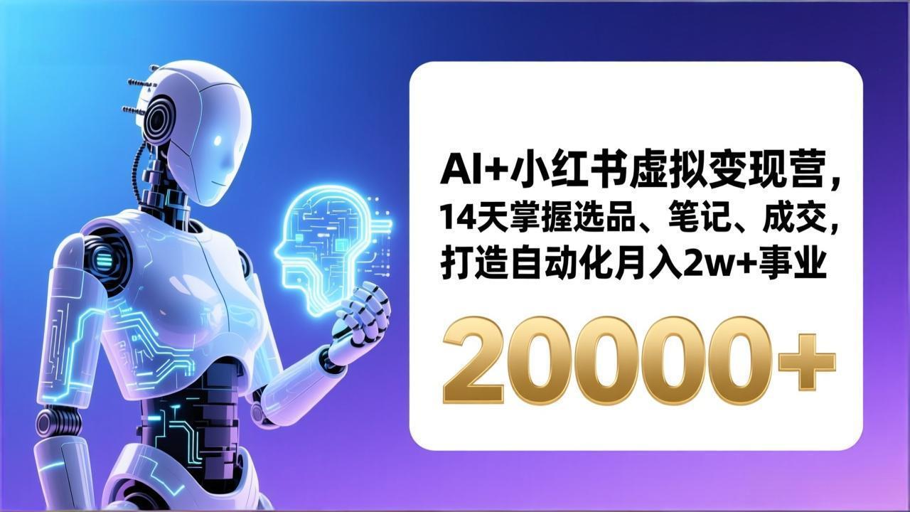 AI+小红书虚拟变现营，14天掌握选品、笔记、成交，打造自动化月入2w+事业(更新-hcnxn
