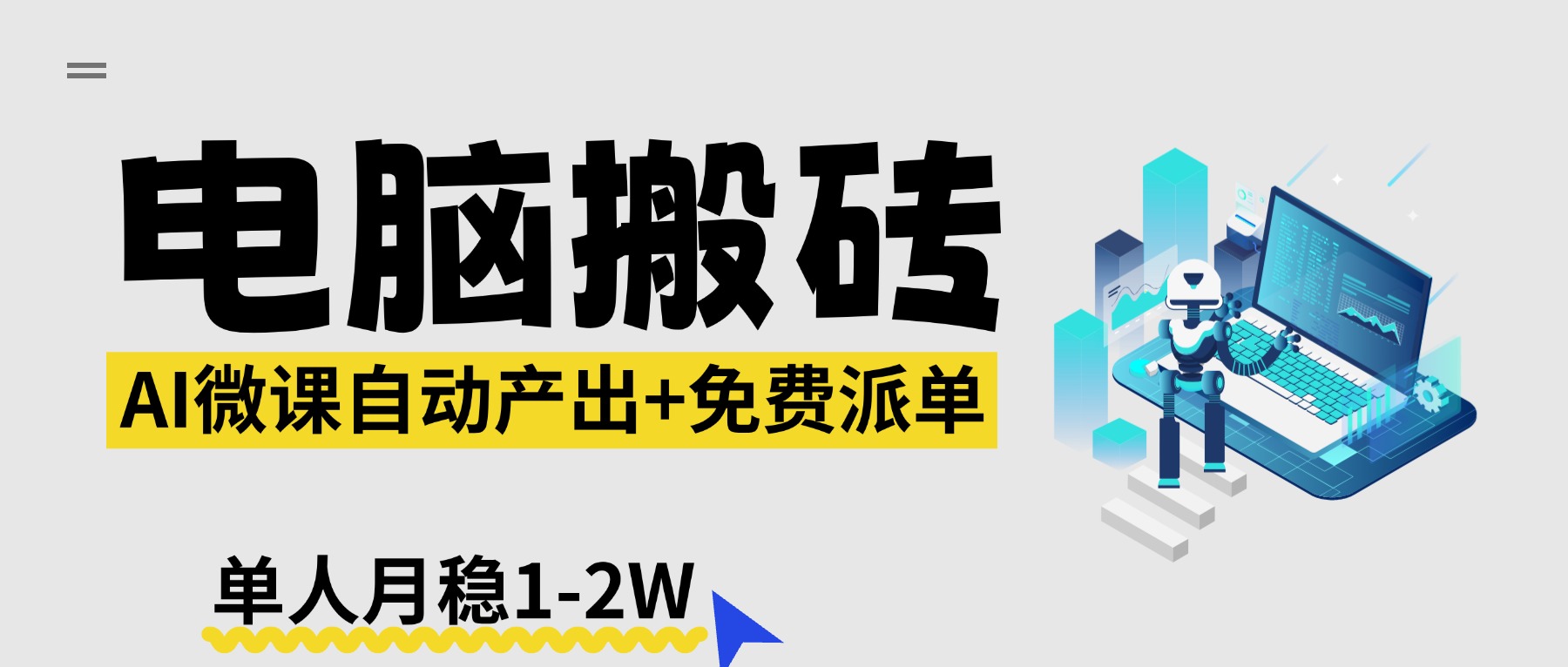 【2026风口】AI微课电脑搬砖：全自动产出+免费派单资源，单人月稳1-2W-hcnxn