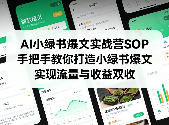 AI小绿书爆文实战营SOP，手把手教你打造小绿书爆文，实现流量与收益双收-hcnxn