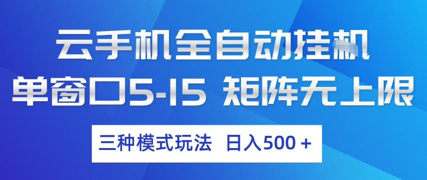 云手机全自动挂G，单窗口5-15，矩阵无上限，三种模式玩法，日入5张+【揭秘】-hcnxn
