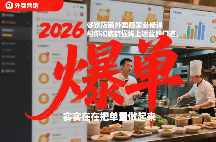 2026餐饮店铺外卖商家必修课，帮你彻底搞懂线上运营的门道，实实在在把单量做起来-hcnxn