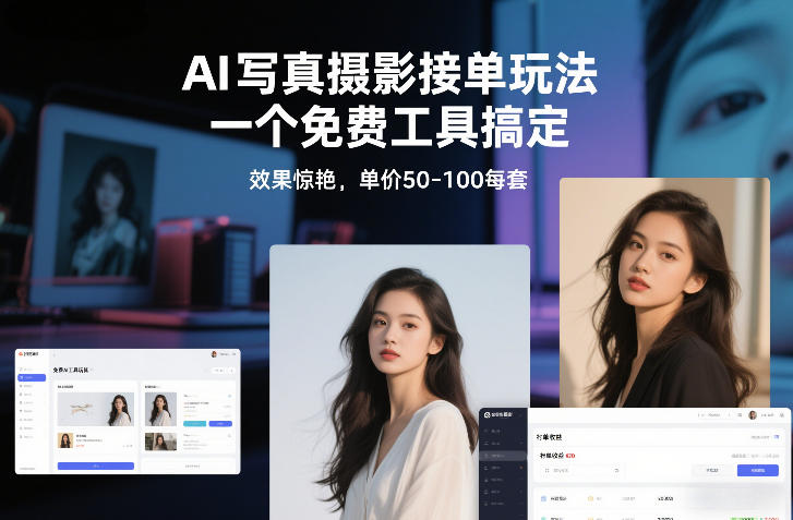 AI写真摄影接单玩法，一个免费工具搞定，效果惊艳，单价50-100每套-hcnxn