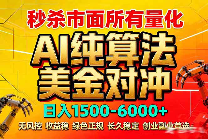 2026全网首发黑马项目，AI美金算法对冲，日入2000-6000+，稳定长效0风险，彻底告别996死工资-hcnxn