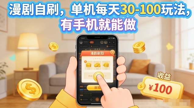 漫剧自刷玩法，单机每天30-100玩法，有手机就能做，可矩阵放大【揭秘】-hcnxn
