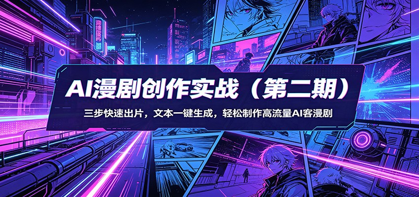 AI漫剧创作实战(第二期)：三步快速出片，文本一键生成，轻松制作高流量AI客漫剧-hcnxn