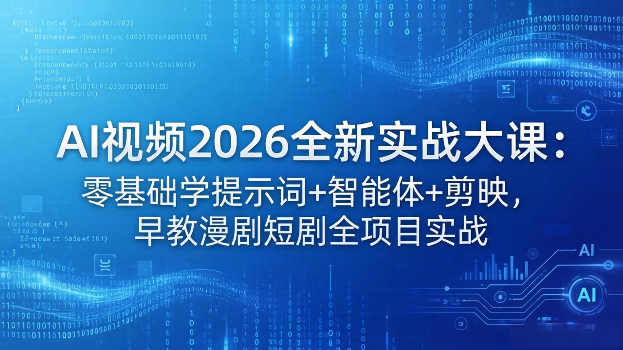 AI视频2026全新实战大课：零基础学提示词+智能体+剪映，早教漫剧短剧全项目实战-hcnxn