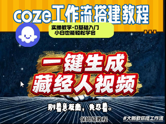 通过Coze工作流制作《藏经人》短视频，两分钟制作完成，从0到1演示搭建过程-hcnxn
