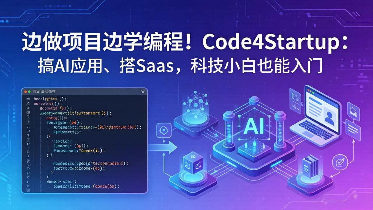 边做项目边学编程！Code4Startup：搞 AI 应用、搭 SaaS，科技小白也能入门-hcnxn