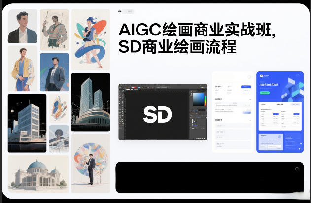 AIGC绘画商业实战班，SD商业绘画流程-hcnxn