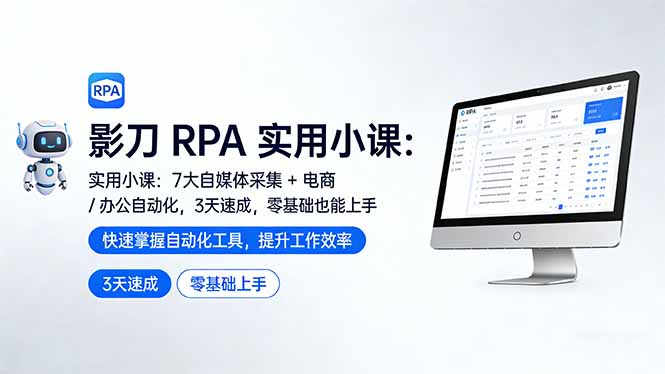 影刀 RPA 实用小课：7 大自媒体采集 + 电商 / 办公自动化，3 天速成，零基础也能上手-hcnxn