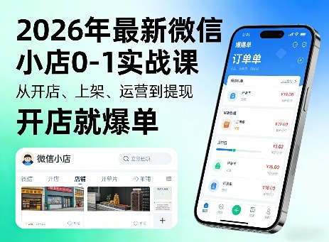 2026年最新微信小店0-1实战课，从开店、上架、运营到提现，开店就爆单-hcnxn