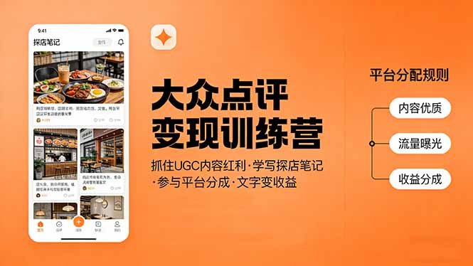 大众点评变现训练营：抓住UGC内容红利，学写探店笔记，参与平台分成，让文字直接变收益-hcnxn
