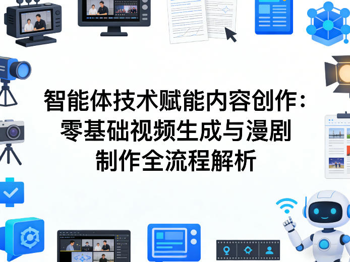 AI智能体技术赋能内容创作：零基础视频生成与漫剧制作全流程解析-hcnxn