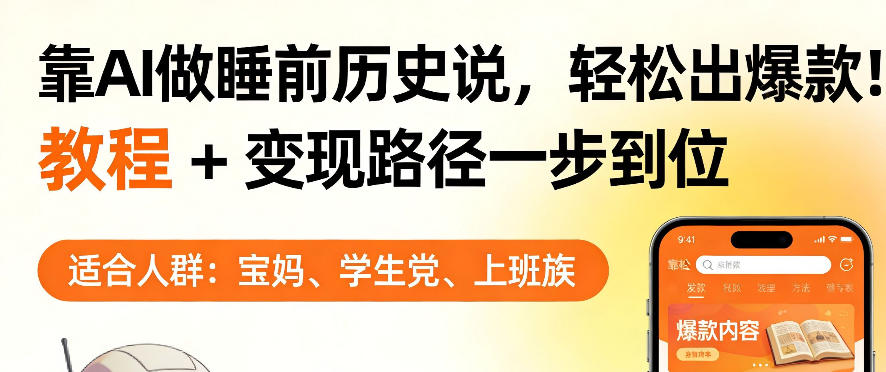 靠AI做睡前历史解说，轻松出爆款！教程+变现路径一步到位，单个视频收益1K+【揭秘】-hcnxn