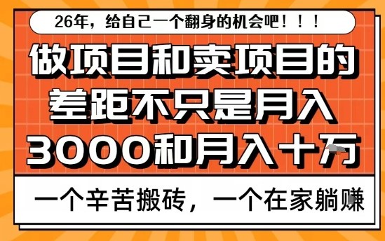 为什么卖项目能轻松月入10个W，而做项目却真正賺不到什么钱？原因竟然是这个！【揭秘】-hcnxn