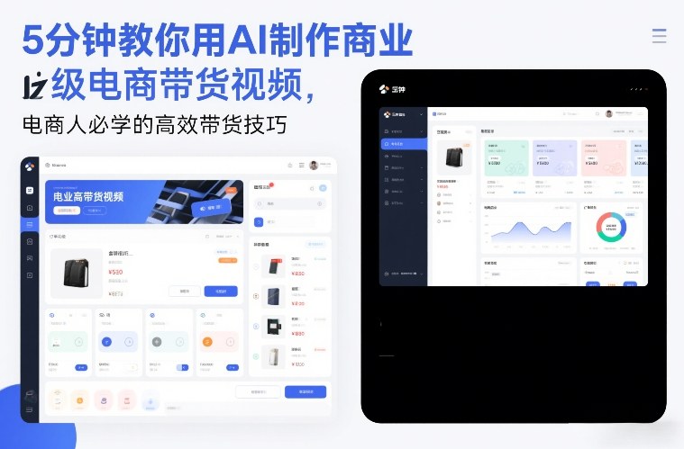 5分钟教你用AI制作商业级电商带货视频，电商人必学的高效带货技巧-hcnxn