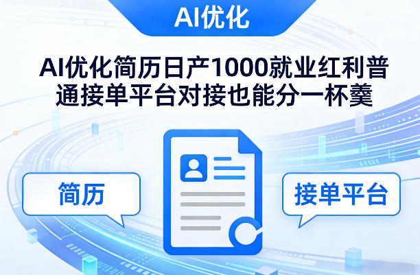 Ai优化简历日产1000就业红利普通接单平台对接也能分一杯羹【揭秘】-hcnxn