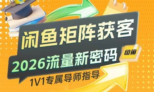 闲鱼矩阵获客，2026流量新密码，只要闲鱼还在，你的行业就有无限精准的客源-hcnxn