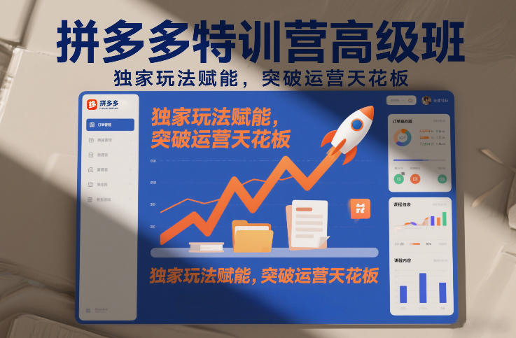 拼多多特训营高阶班，独家玩法赋能，突破运营天花板(更新26年3月19日)-hcnxn